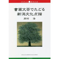 書画文芸でたどる新潟文化点描(ブックレット新潟大学) [全集叢書]