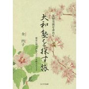 友好交流を求めて大和塾を探す旅―歴史に埋もれた人々の足跡をたどる [単行本]