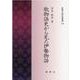 歌物語史から見た伊勢物語（新典社研究叢書 349） [全集叢書]