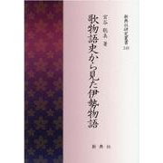 歌物語史から見た伊勢物語（新典社研究叢書 349） [全集叢書]