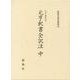 元亨釈書全訳注 中（新典社研究叢書 350） [全集叢書]