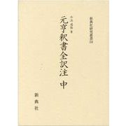 元亨釈書全訳注 中（新典社研究叢書 350） [全集叢書]