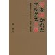 牙を抜かれたマルクス主義―斎藤幸平とマルクス・向坂・資本論 [単行本]