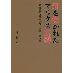 牙を抜かれたマルクス主義―斎藤幸平とマルクス・向坂・資本論 [単行本]