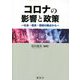 コロナの影響と政策―社会・経済・環境の観点から [単行本]