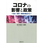 コロナの影響と政策―社会・経済・環境の観点から [単行本]
