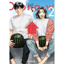オトナを困らせるんじゃありません!(2)（ビーボーイコミックスデラックス） [コミック]