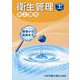 受験から実務まで衛生管理第2種用 上 第12版 [単行本]