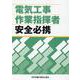 電気工事作業指揮者安全必携 第2版 [単行本]