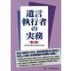 遺言執行者の実務 第3版 [単行本]