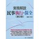 実務解説 民事執行・保全 第2版 [単行本]