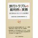 旅行トラブルの裁判例と実務―旅行等をめぐるリスクと法的責任 [単行本]