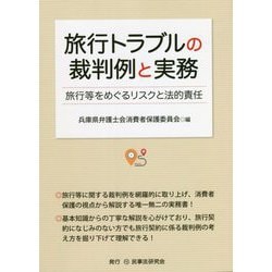 旅行トラブルの裁判例と実務―旅行等をめぐるリスクと法的責任 [単行本]