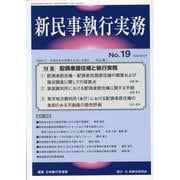 新民事執行実務 No.19 [単行本]