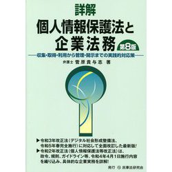 詳解 個人情報保護法と企業法務―収集・取得・利用から管理・開示までの実践的対応策 第8版 [単行本]