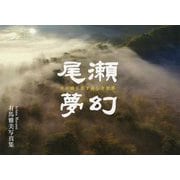 尾瀬夢幻―水が織りなす美しき世界 有馬雅美写真集 [単行本]