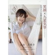 笑顔×九星気学 [単行本]