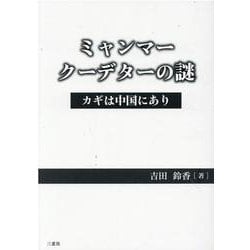 ミャンマークーデターの謎－カギは中国にあり [単行本]