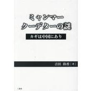ミャンマークーデターの謎－カギは中国にあり [単行本]