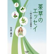 薬草のエッセイ―時を超える薬装 [単行本]