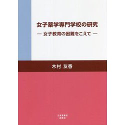 女子薬学専門学校の研究―女子教育の困難をこえて [単行本]