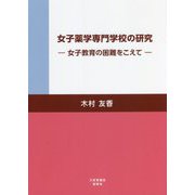 女子薬学専門学校の研究―女子教育の困難をこえて [単行本]