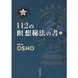 112の瞑想秘法の書〈下〉 [単行本]