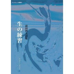 生の練習―前田利夫詩集(ブックレット詩集) [単行本]