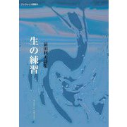 生の練習―前田利夫詩集(ブックレット詩集) [単行本]