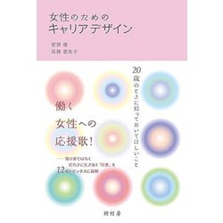 女性のためのキャリアデザイン―20歳のときに知っておいてほしいこと [単行本]