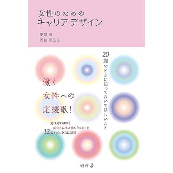 女性のためのキャリアデザイン―20歳のときに知っておいてほしいこと [単行本]Ω