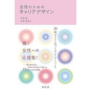 女性のためのキャリアデザイン―20歳のときに知っておいてほしいこと [単行本]