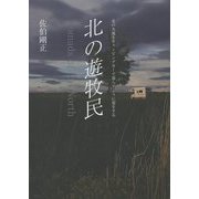 北の遊牧民 Nomads of the North [単行本]