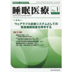 睡眠医療 Vol.16  No.1(2022)－睡眠医学・医療専門誌 [単行本]