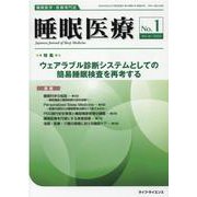 睡眠医療 Vol.16  No.1(2022)－睡眠医学・医療専門誌 [単行本]