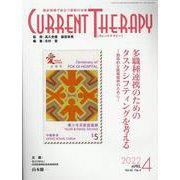 カレントテラピー Vol.40 No.4(2022 4)－臨床現場で役立つ最新の治療 [全集叢書]