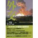 外交 Diplomacy〈Vol.72〉特集 ウクライナ侵攻の衝撃波 [全集叢書]