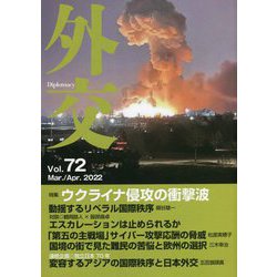 外交 Diplomacy〈Vol.72〉特集 ウクライナ侵攻の衝撃波 [全集叢書]
