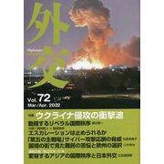外交 Diplomacy〈Vol.72〉特集 ウクライナ侵攻の衝撃波 [全集叢書]
