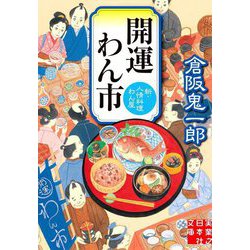 開運わん市―新・人情料理わん屋(実業之日本社文庫) [文庫]