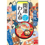 開運わん市―新・人情料理わん屋(実業之日本社文庫) [文庫]