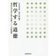 哲学する道徳―現実社会を捉え直す授業づくりの新提案 [単行本]