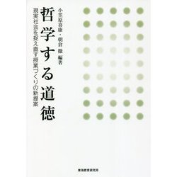 哲学する道徳―現実社会を捉え直す授業づくりの新提案 [単行本]