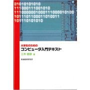大学生のためのコンピュータ入門テキスト [単行本]