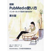 図解PubMedの使い方―インターネットで医学文献を探す 第8版 [単行本]