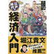 まんが江戸時代の経済入門 [単行本]