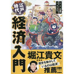 ヨドバシ.com - まんが江戸時代の経済入門 [単行本] 通販【全品無料配達】