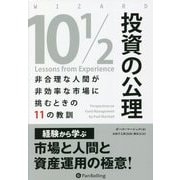 投資の公理―非合理な人間が非効率な市場に挑むときの11の教訓(ウィザードブックシリーズ) [単行本]