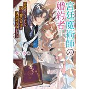 宮廷魔術師の婚約者―書庫にこもっていたら、国一番の天才に見初められまして!?(角川ビーンズ文庫) [文庫]