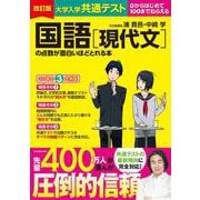 ヨドバシ.com - 改訂版 大学入学共通テスト 国語［現代文］の点数が